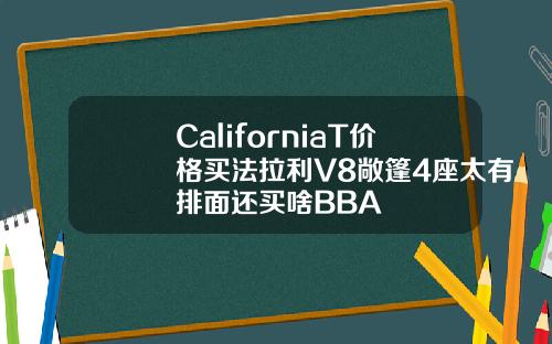 CaliforniaT价格买法拉利V8敞篷4座太有排面还买啥BBA