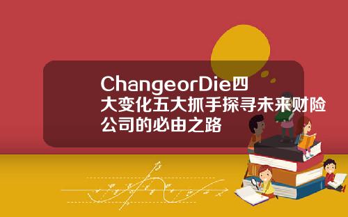 ChangeorDie四大变化五大抓手探寻未来财险公司的必由之路