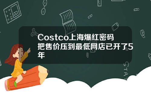 Costco上海爆红密码把售价压到最低网店已开了5年