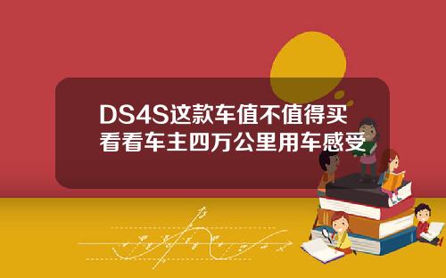 DS4S这款车值不值得买看看车主四万公里用车感受