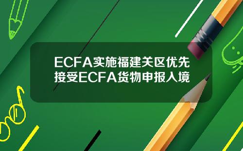 ECFA实施福建关区优先接受ECFA货物申报入境