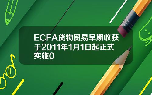 ECFA货物贸易早期收获于2011年1月1日起正式实施0