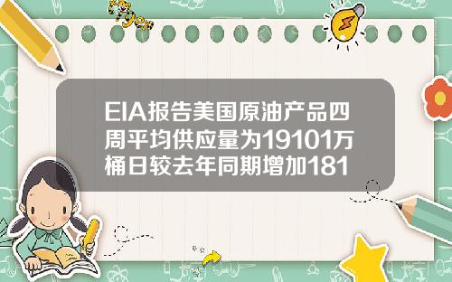 EIA报告美国原油产品四周平均供应量为19101万桶日较去年同期增加181