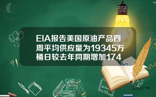 EIA报告美国原油产品四周平均供应量为19345万桶日较去年同期增加174
