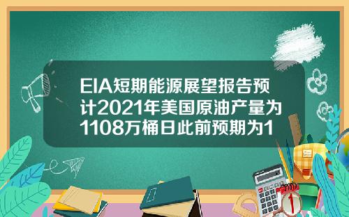 EIA短期能源展望报告预计2021年美国原油产量为1108万桶日此前预期为1112万桶日