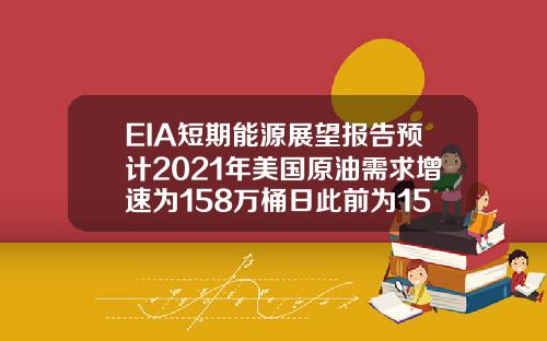 EIA短期能源展望报告预计2021年美国原油需求增速为158万桶日此前为152万桶日