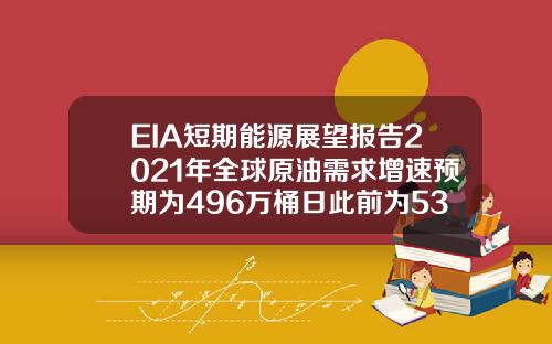 EIA短期能源展望报告2021年全球原油需求增速预期为496万桶日此前为533万桶日