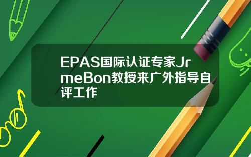 EPAS国际认证专家JrmeBon教授来广外指导自评工作