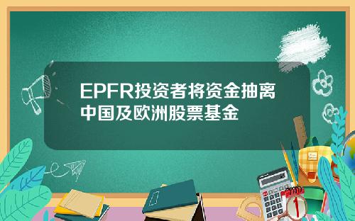 EPFR投资者将资金抽离中国及欧洲股票基金