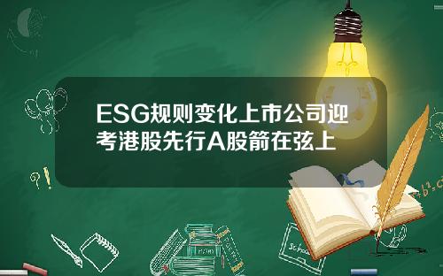 ESG规则变化上市公司迎考港股先行A股箭在弦上