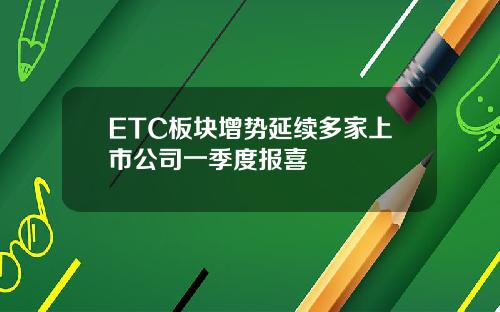 ETC板块增势延续多家上市公司一季度报喜