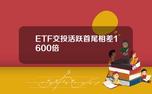 ETF交投活跃首尾相差1600倍