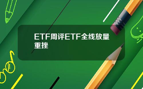 ETF周评ETF全线放量重挫