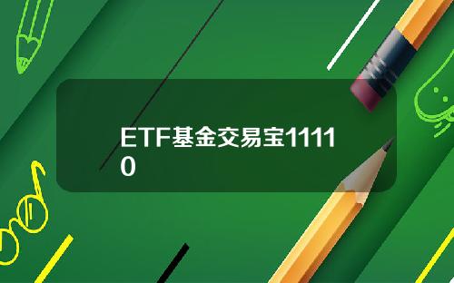 ETF基金交易宝11110