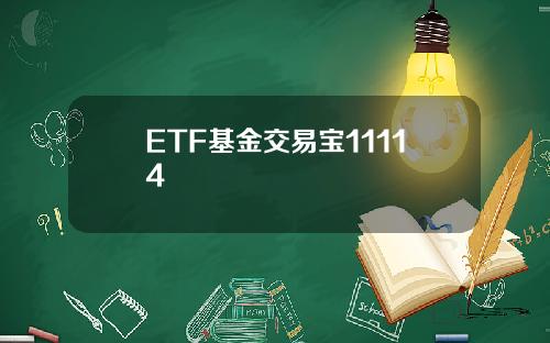 ETF基金交易宝11114