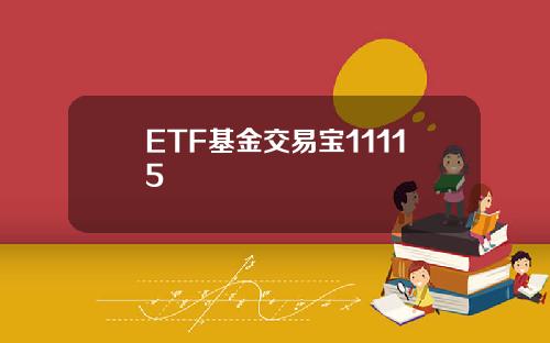 ETF基金交易宝11115