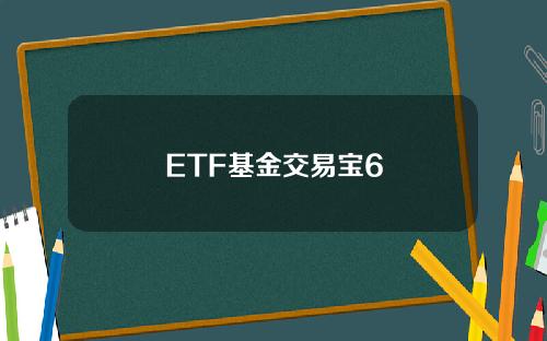 ETF基金交易宝6