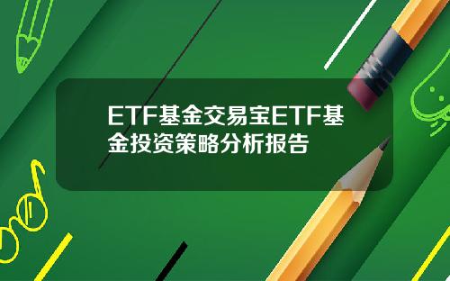 ETF基金交易宝ETF基金投资策略分析报告