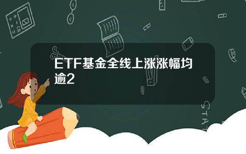 ETF基金全线上涨涨幅均逾2