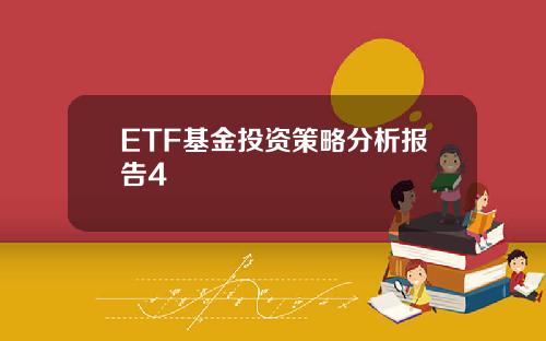 ETF基金投资策略分析报告4