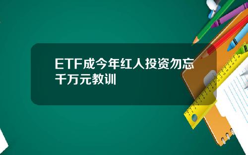 ETF成今年红人投资勿忘千万元教训