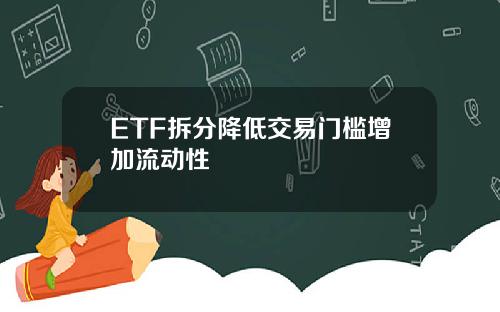 ETF拆分降低交易门槛增加流动性