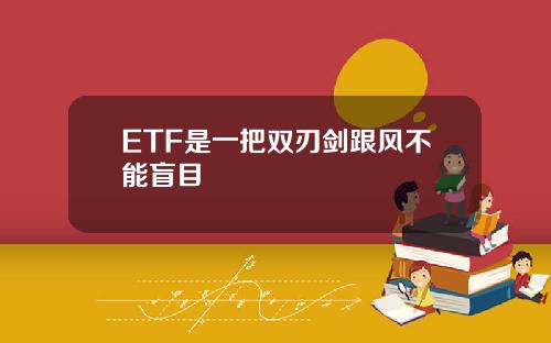 ETF是一把双刃剑跟风不能盲目
