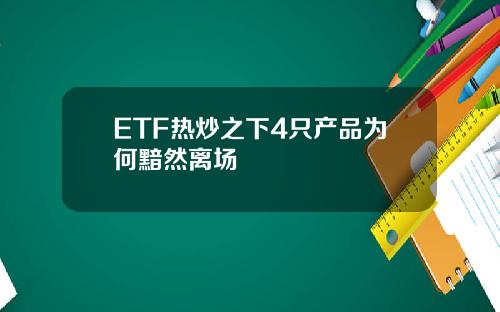 ETF热炒之下4只产品为何黯然离场