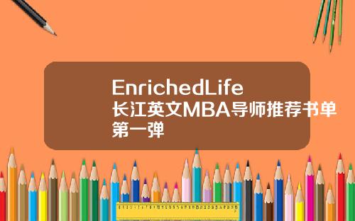 EnrichedLife长江英文MBA导师推荐书单第一弹