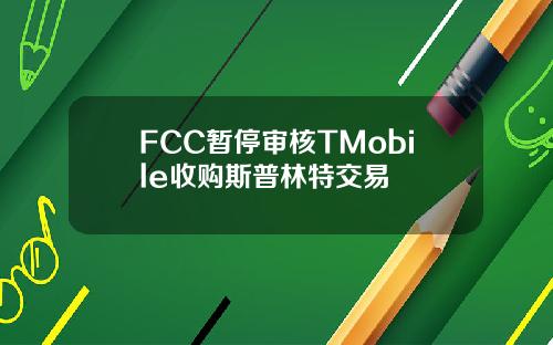 FCC暂停审核TMobile收购斯普林特交易