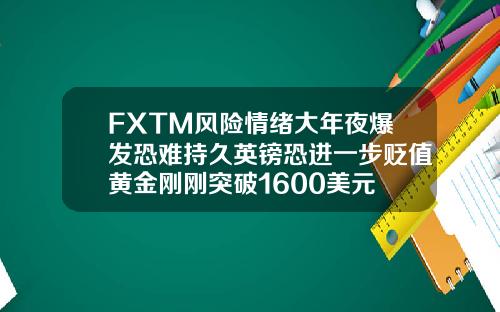 FXTM风险情绪大年夜爆发恐难持久英镑恐进一步贬值黄金刚刚突破1600美元