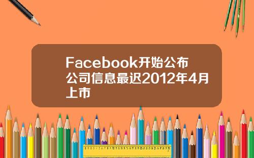 Facebook开始公布公司信息最迟2012年4月上市