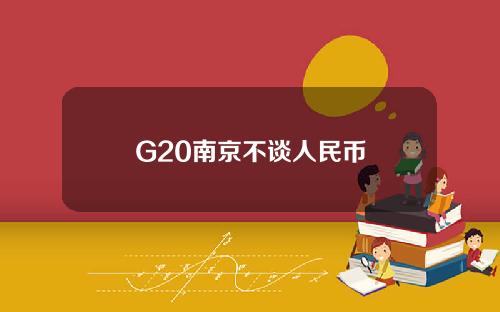 G20南京不谈人民币