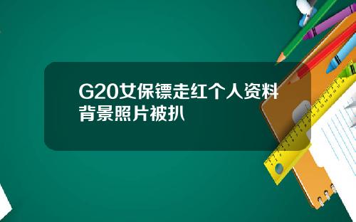 G20女保镖走红个人资料背景照片被扒