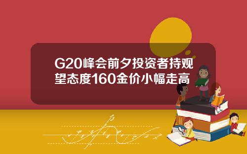 G20峰会前夕投资者持观望态度160金价小幅走高
