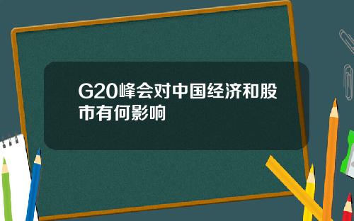 G20峰会对中国经济和股市有何影响