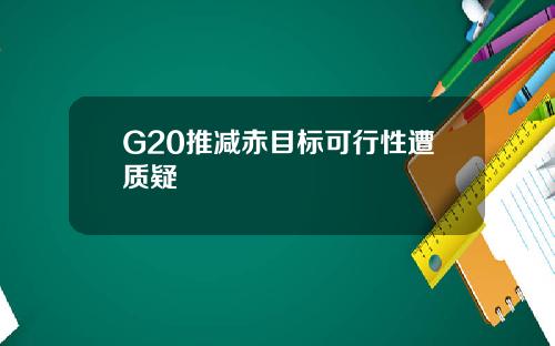 G20推减赤目标可行性遭质疑