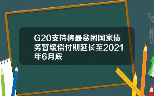 G20支持将最贫困国家债务暂缓偿付期延长至2021年6月底