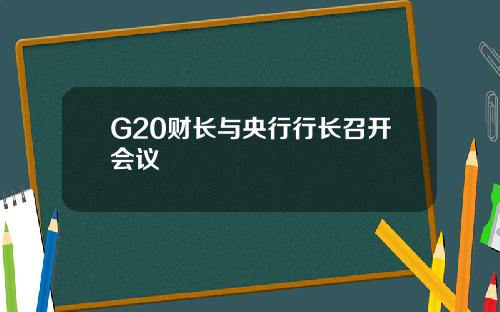 G20财长与央行行长召开会议