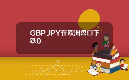 GBPJPY在欧洲盘口下跌0
