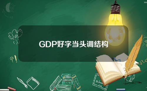 GDP好字当头调结构