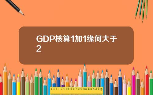 GDP核算1加1缘何大于2