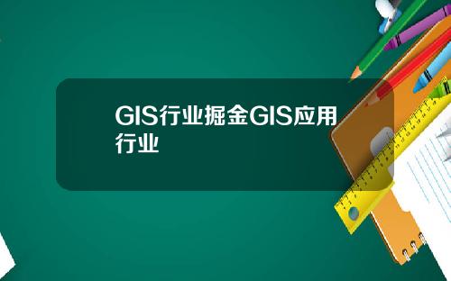 GIS行业掘金GIS应用行业