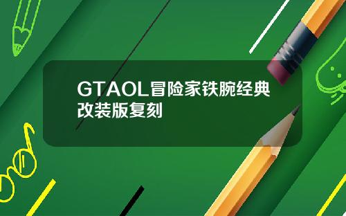 GTAOL冒险家铁腕经典改装版复刻
