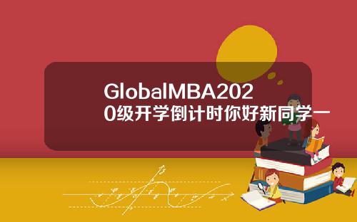 GlobalMBA2020级开学倒计时你好新同学一