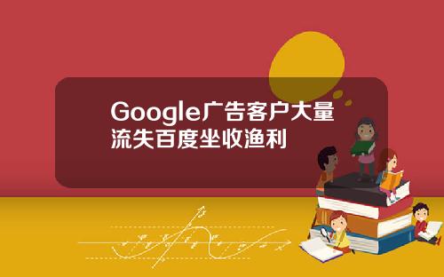 Google广告客户大量流失百度坐收渔利