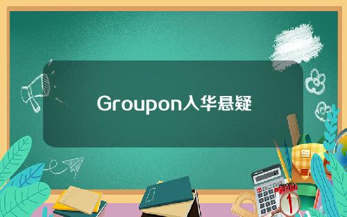 Groupon入华悬疑