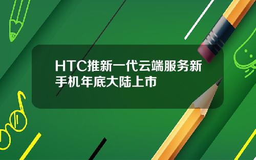 HTC推新一代云端服务新手机年底大陆上市