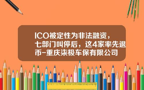 ICO被定性为非法融资，七部门叫停后，这4家率先退币-重庆柒极车保有限公司