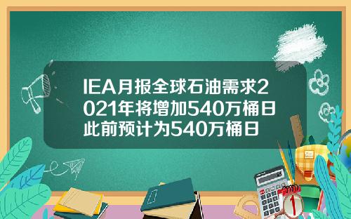 IEA月报全球石油需求2021年将增加540万桶日此前预计为540万桶日